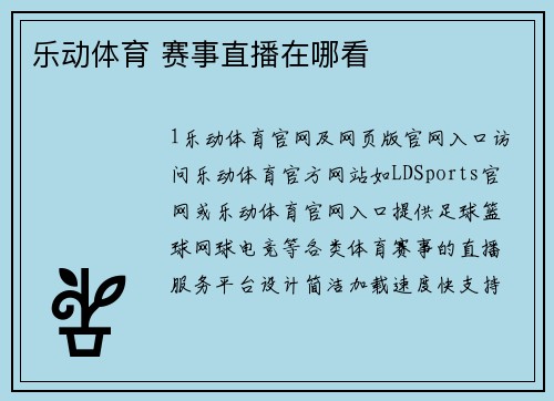 乐动体育 赛事直播在哪看